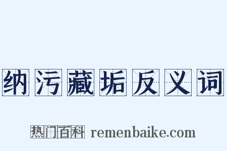 纳污藏垢反义词是什么意思的图片